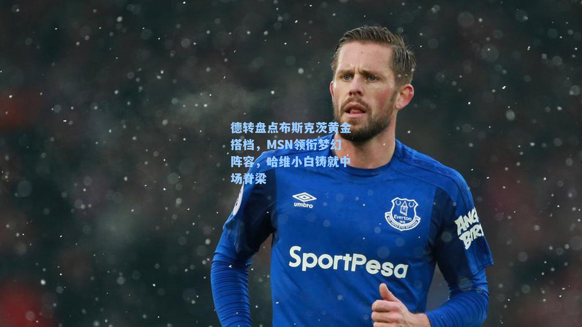 德转盘点布斯克茨黄金搭档，MSN领衔梦幻阵容，哈维小白铸就中场脊梁