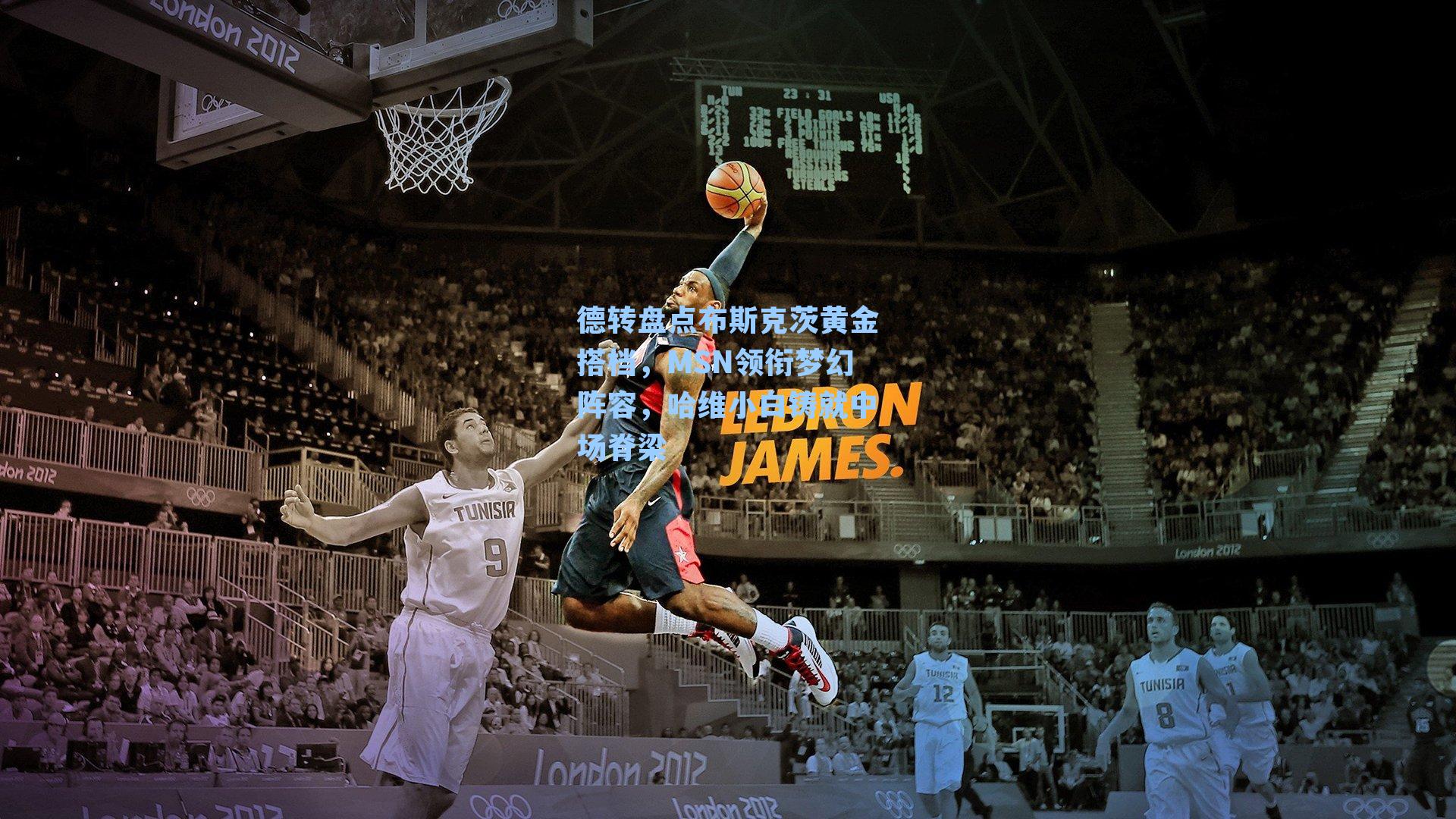 德转盘点布斯克茨黄金搭档，MSN领衔梦幻阵容，哈维小白铸就中场脊梁