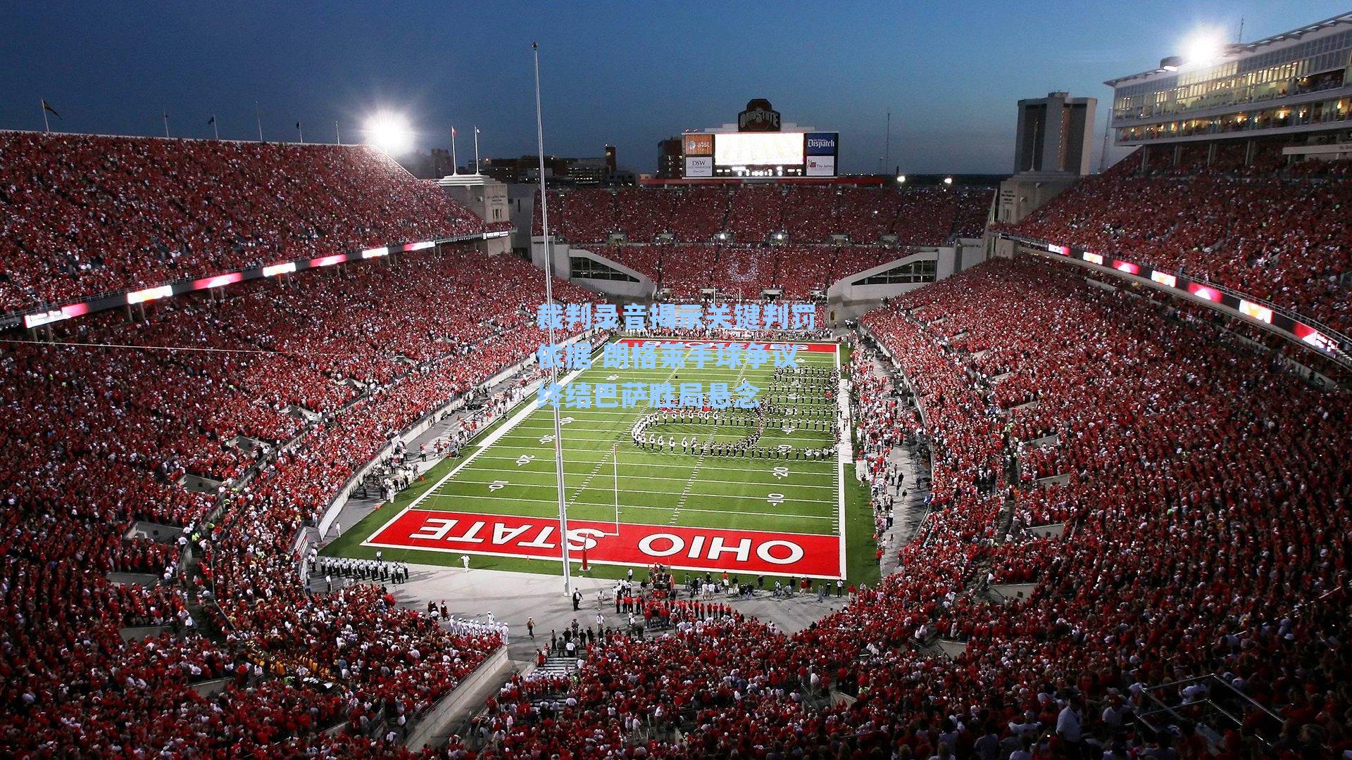 裁判录音揭示关键判罚依据 朗格莱手球争议终结巴萨胜局悬念