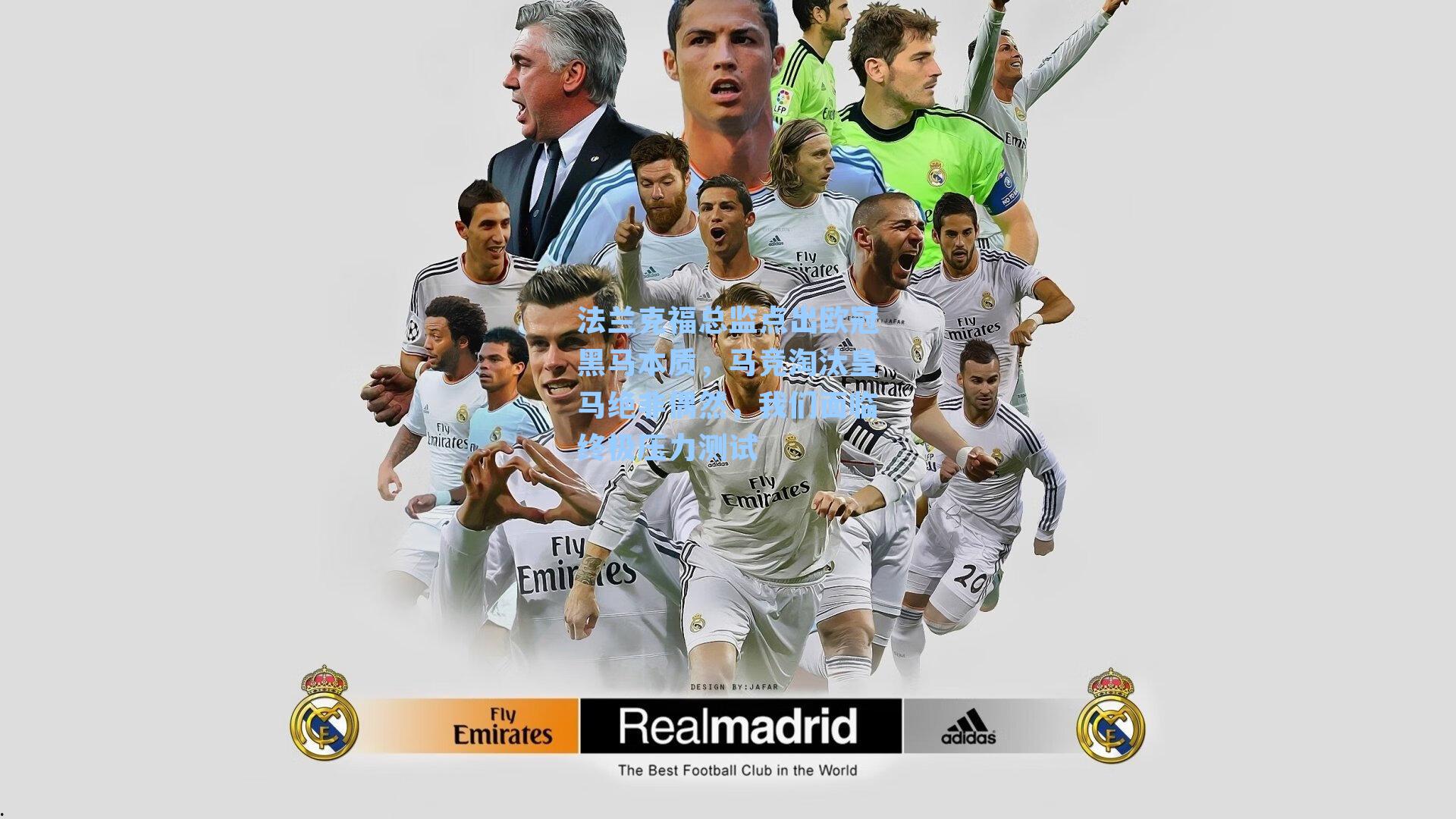 法兰克福总监点出欧冠黑马本质，马竞淘汰皇马绝非偶然，我们面临终极压力测试