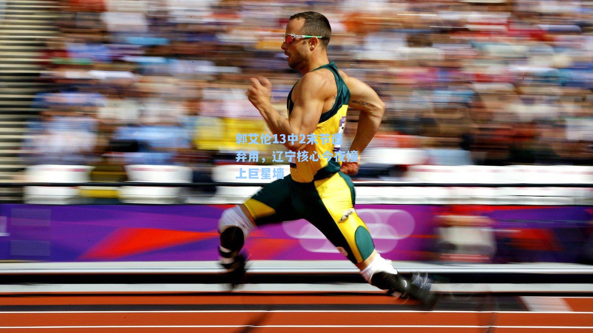 郭艾伦13中2末节遭弃用，辽宁核心今夜撞上巨星墙