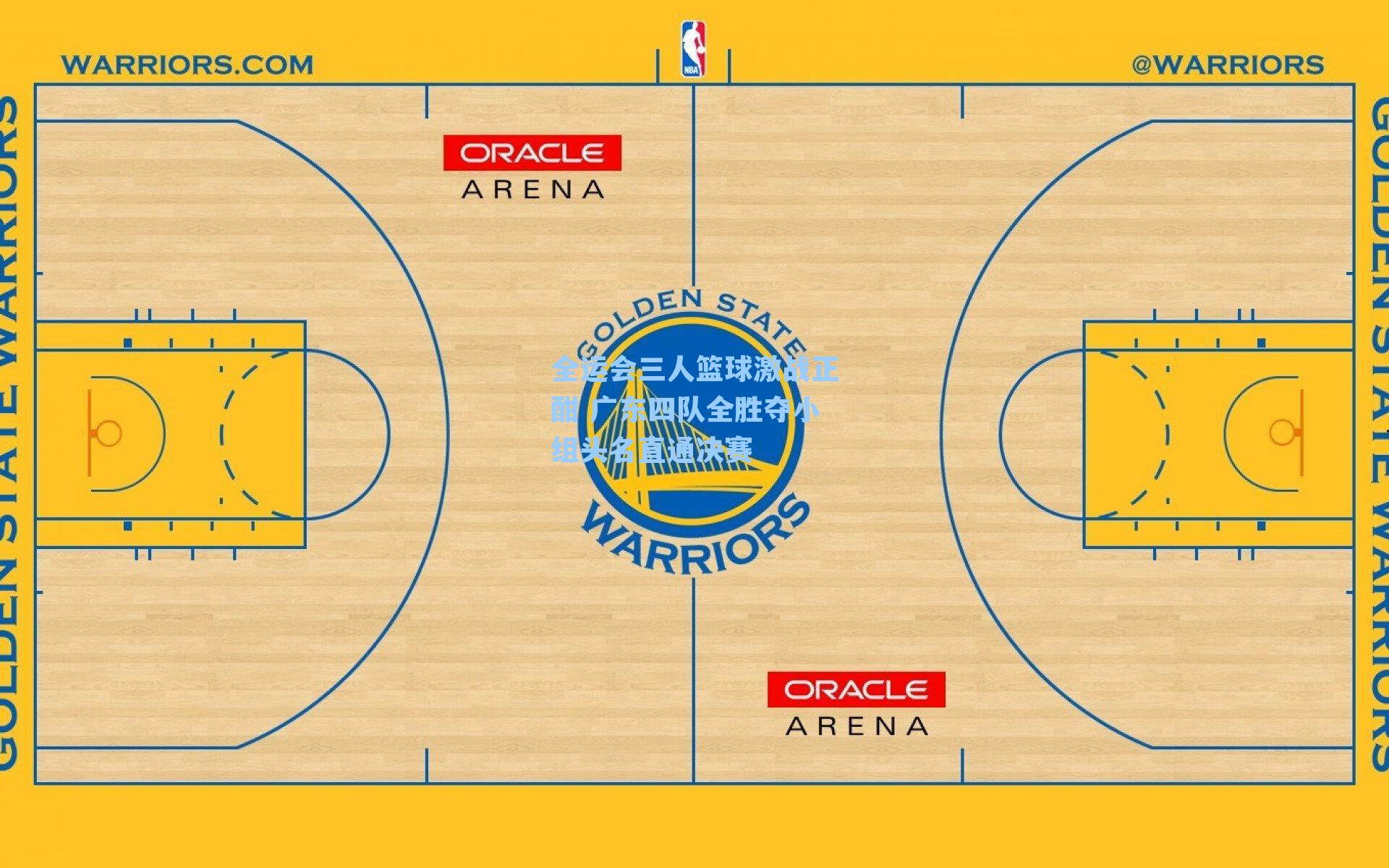 全运会三人篮球激战正酣 广东四队全胜夺小组头名直通决赛