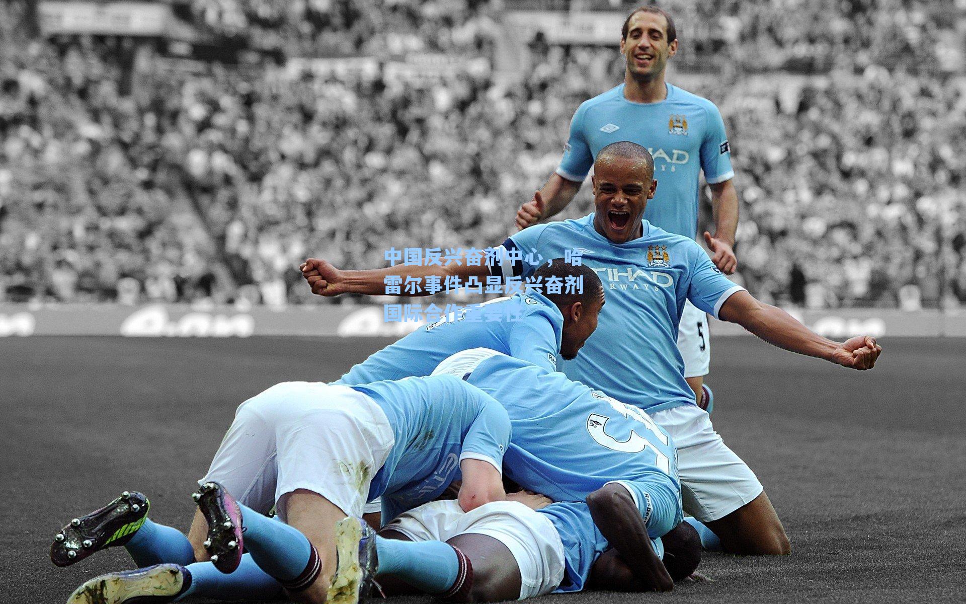 中国反兴奋剂中心，哈雷尔事件凸显反兴奋剂国际合作重要性