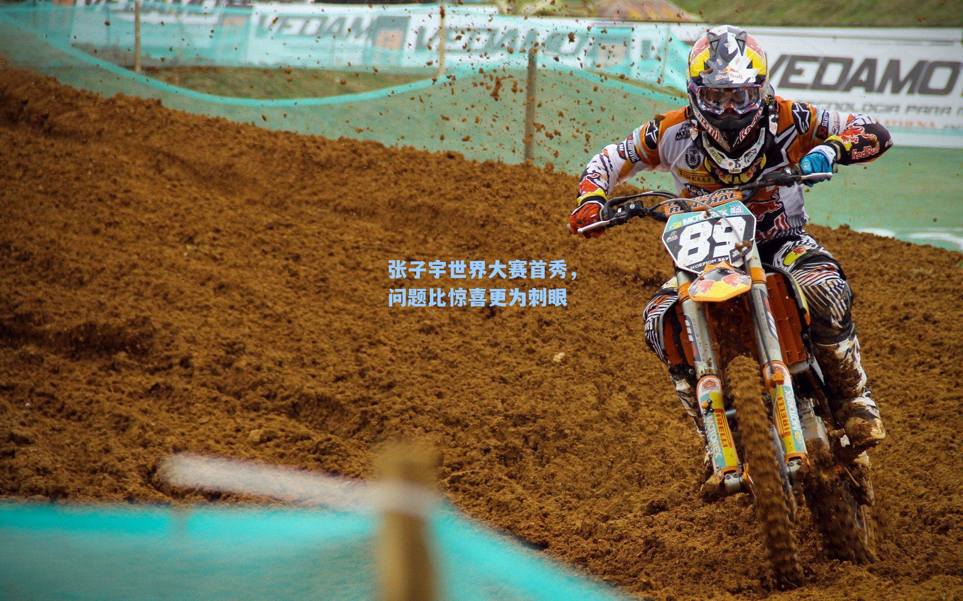 张子宇世界大赛首秀，问题比惊喜更为刺眼