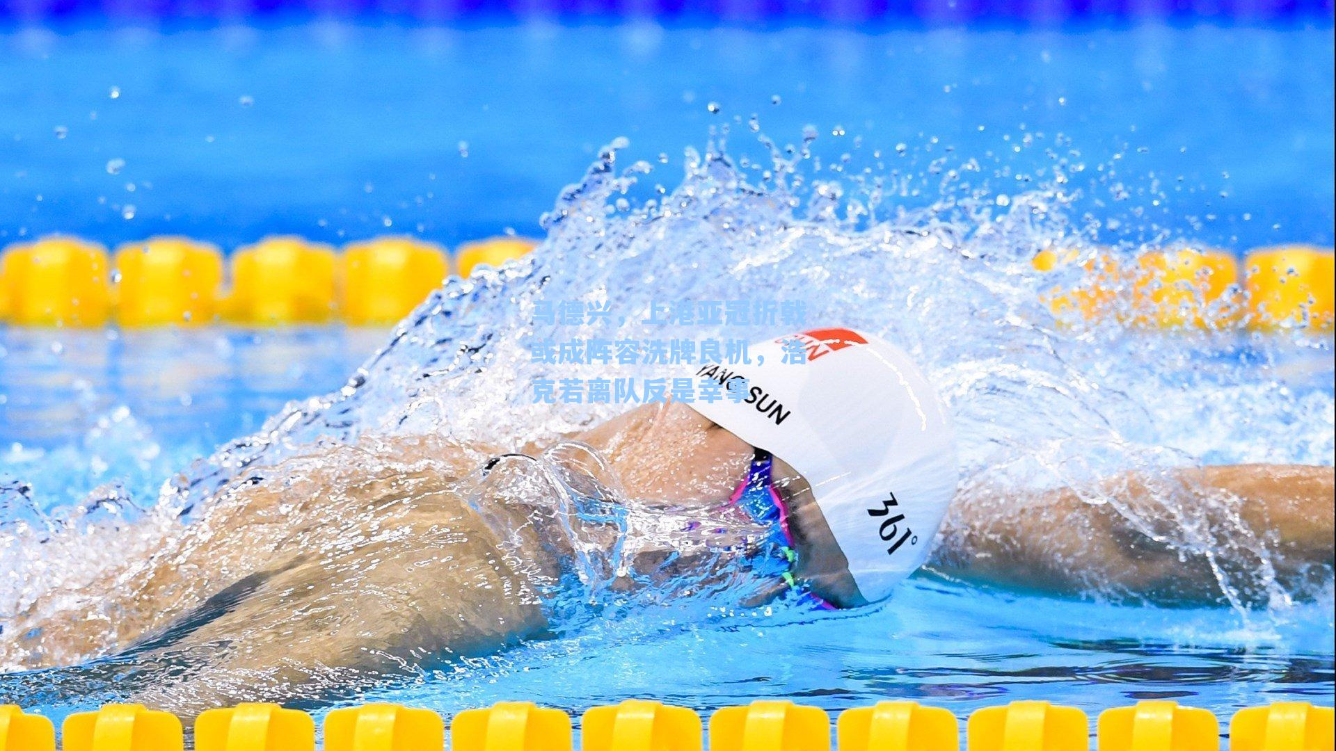 马德兴，上港亚冠折戟或成阵容洗牌良机，浩克若离队反是幸事