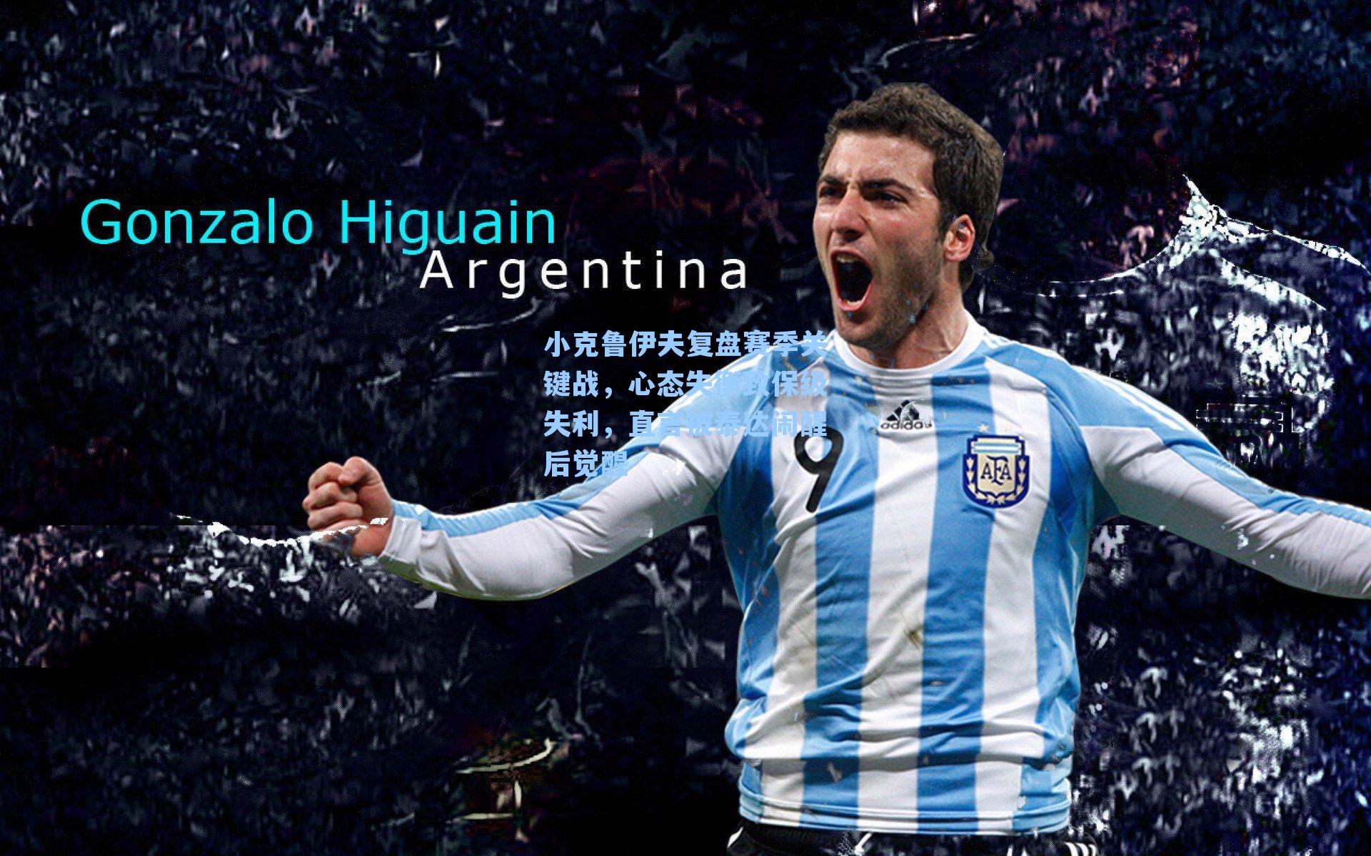 小克鲁伊夫复盘赛季关键战,心态失衡致保级失利,直言被泰达闹醒后觉醒