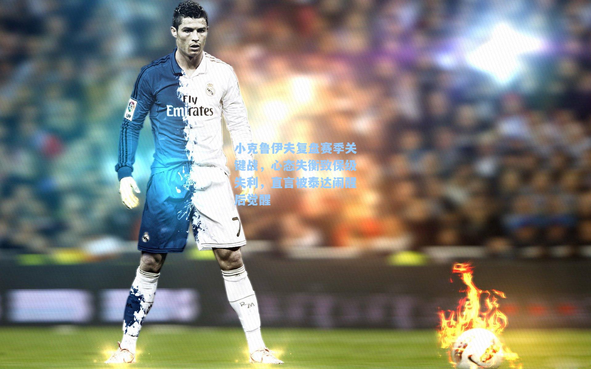 小克鲁伊夫复盘赛季关键战,心态失衡致保级失利,直言被泰达闹醒后觉醒