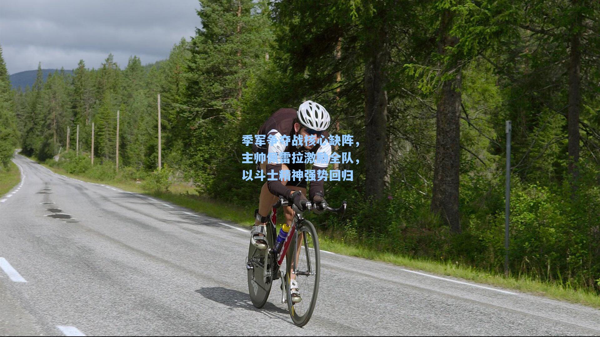 季军争夺战核心缺阵,主帅佩雷拉激励全队,以斗士精神强势回归