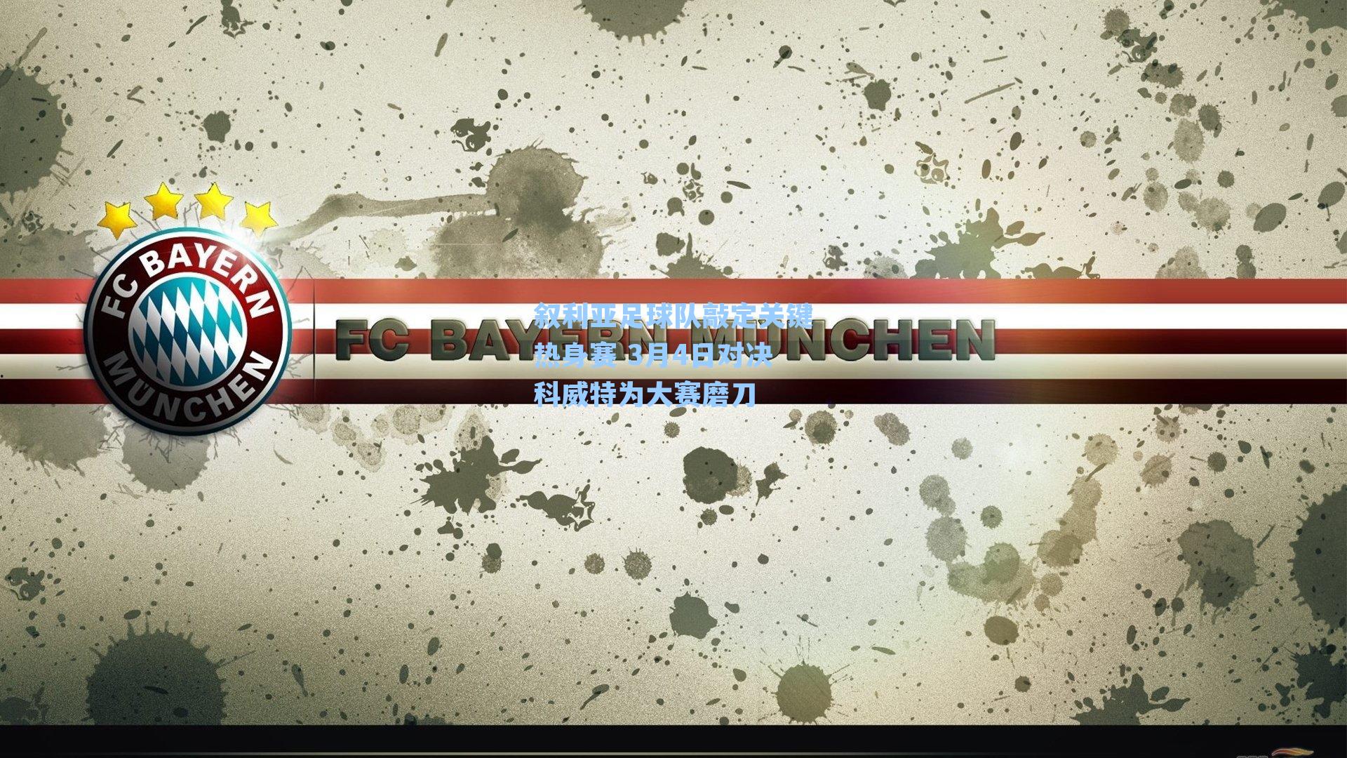 叙利亚足球队敲定关键热身赛 3月4日对决科威特为大赛磨刀