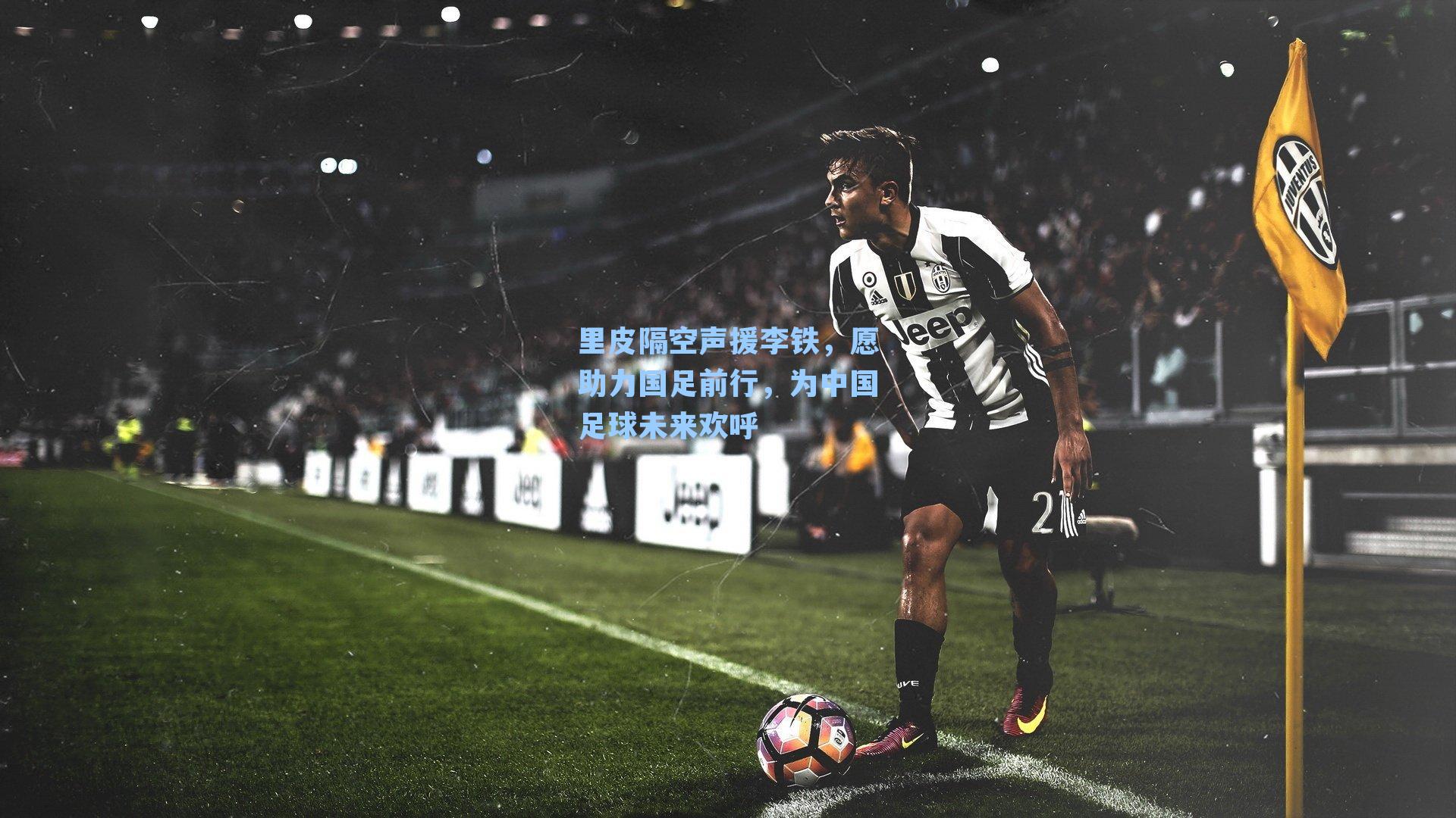 里皮隔空声援李铁，愿助力国足前行，为中国足球未来欢呼