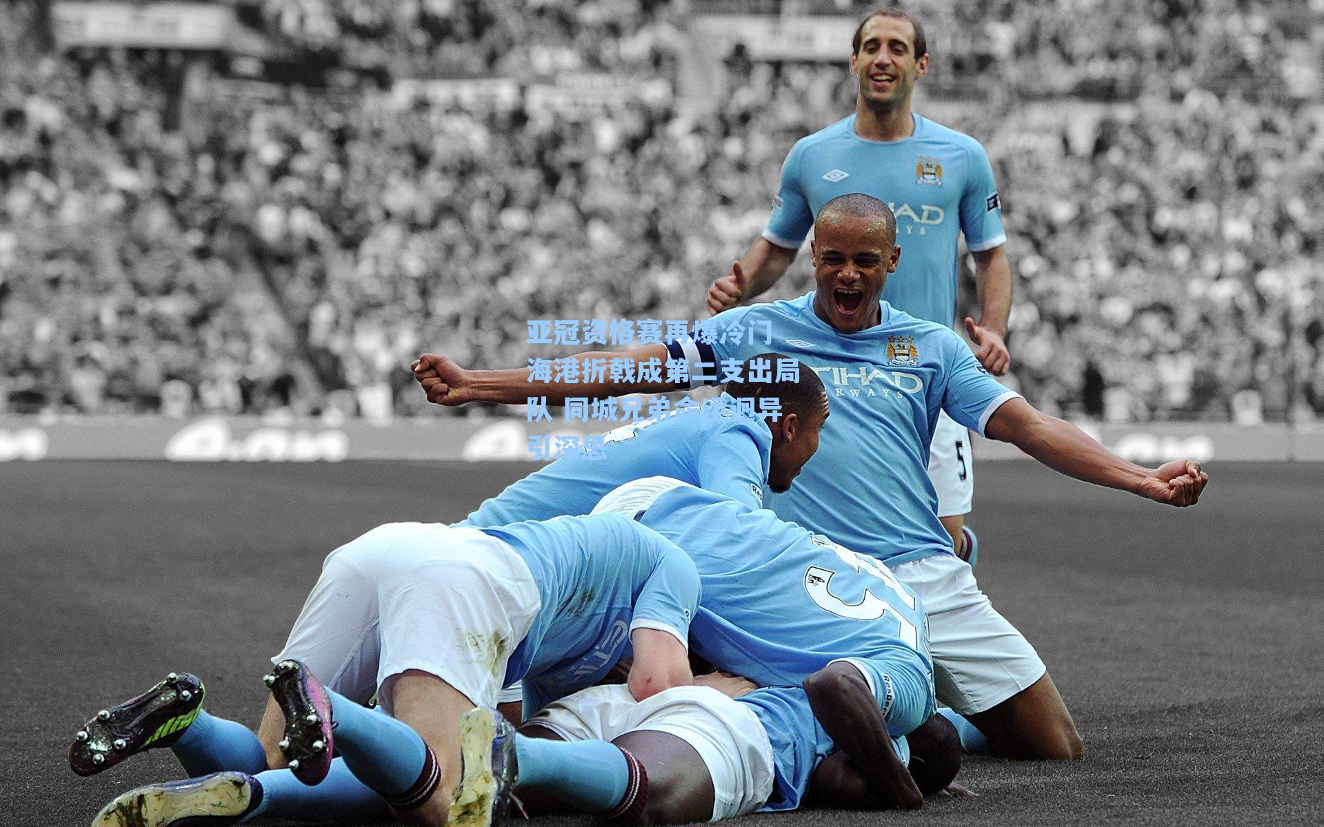 亚冠资格赛再爆冷门 海港折戟成第二支出局队 同城兄弟命运迥异引深思