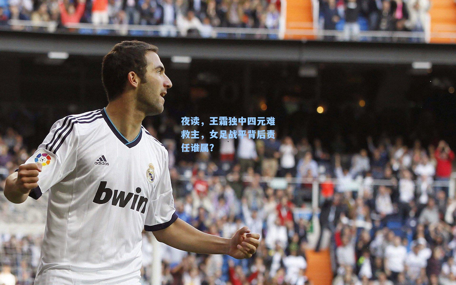 夜读，王霜独中四元难救主，女足战平背后责任谁属？