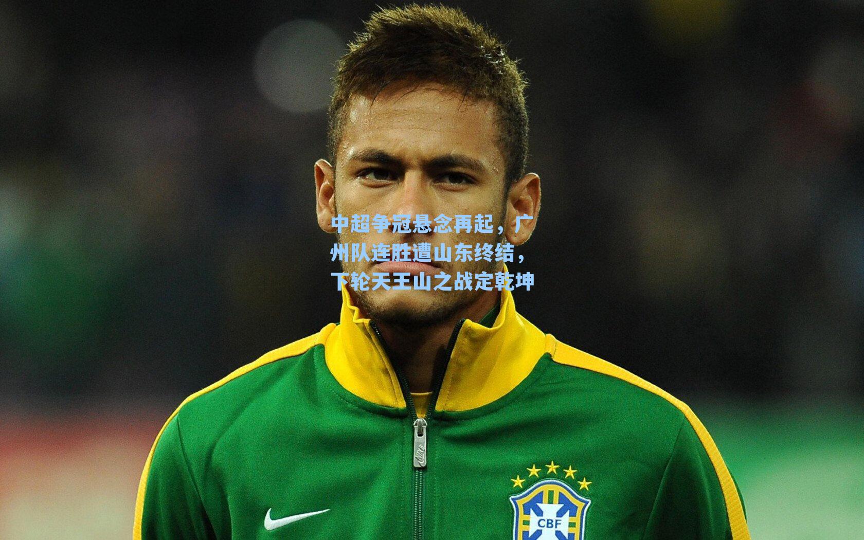 中超争冠悬念再起,广州队连胜遭山东终结,下轮天王山之战定乾坤
