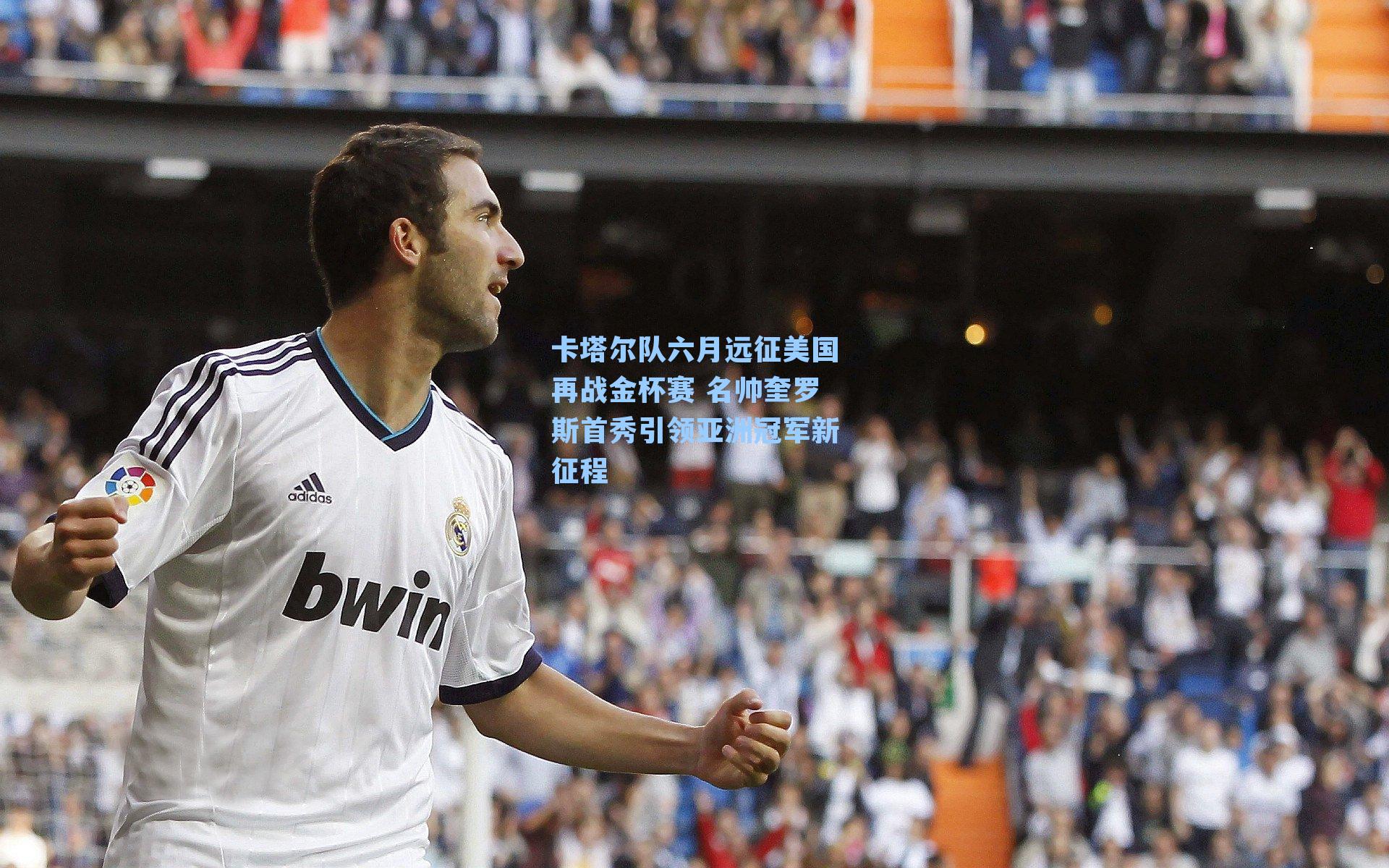 卡塔尔队六月远征美国再战金杯赛 名帅奎罗斯首秀引领亚洲冠军新征程