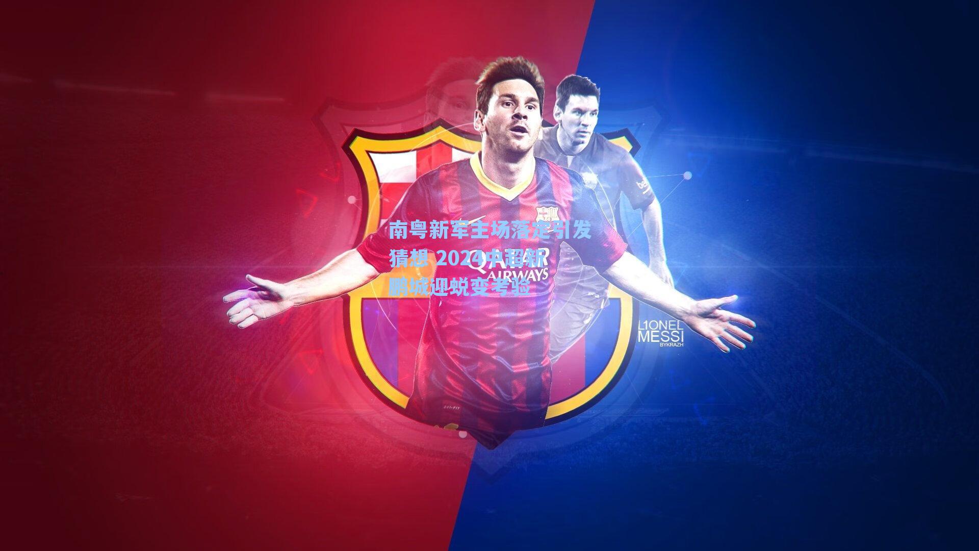 南粤新军主场落定引发猜想 2024中超新鹏城迎蜕变考验