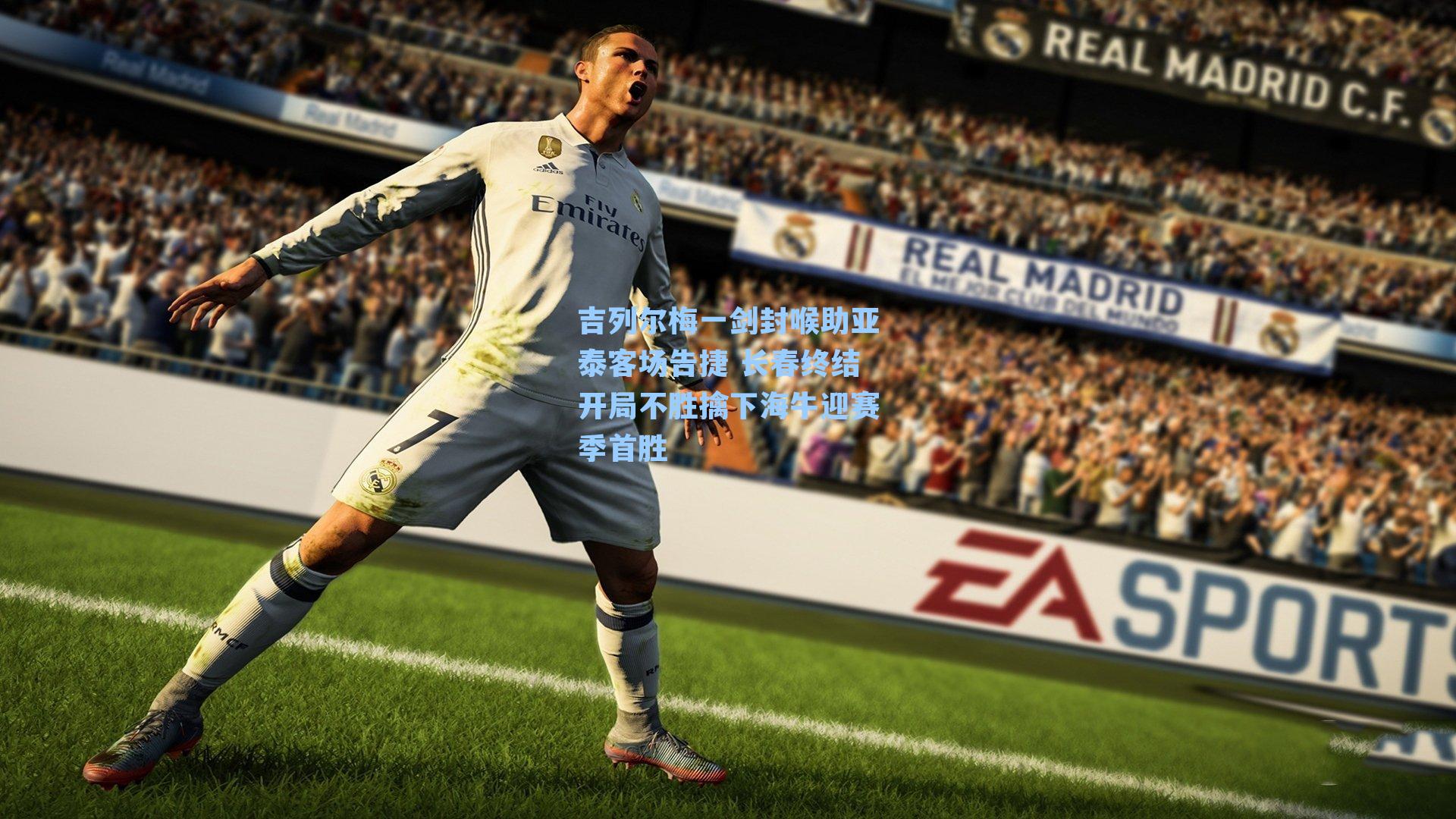 吉列尔梅一剑封喉助亚泰客场告捷 长春终结开局不胜擒下海牛迎赛季首胜