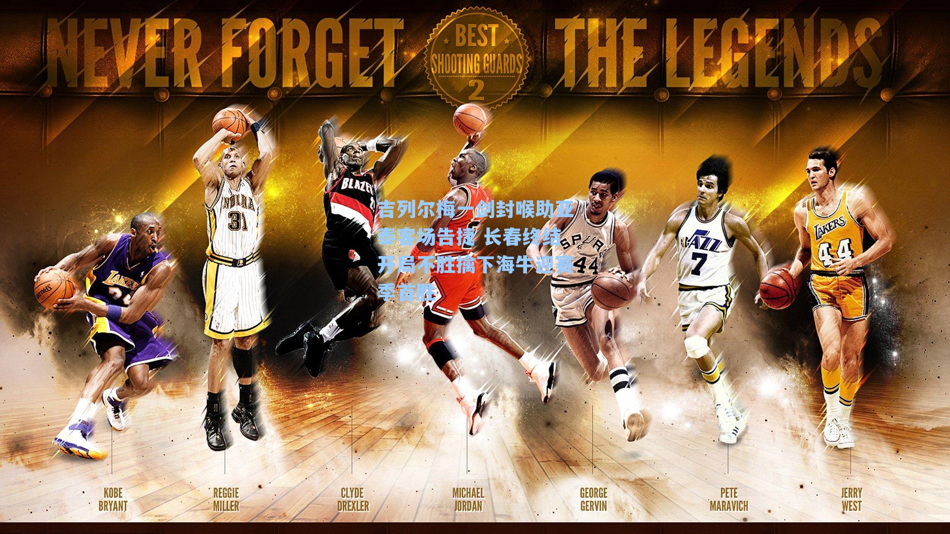 吉列尔梅一剑封喉助亚泰客场告捷 长春终结开局不胜擒下海牛迎赛季首胜