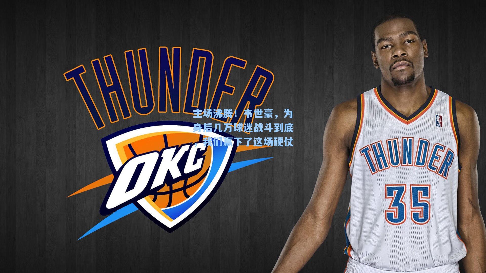 主场沸腾！韦世豪，为身后几万球迷战斗到底，我们赢下了这场硬仗