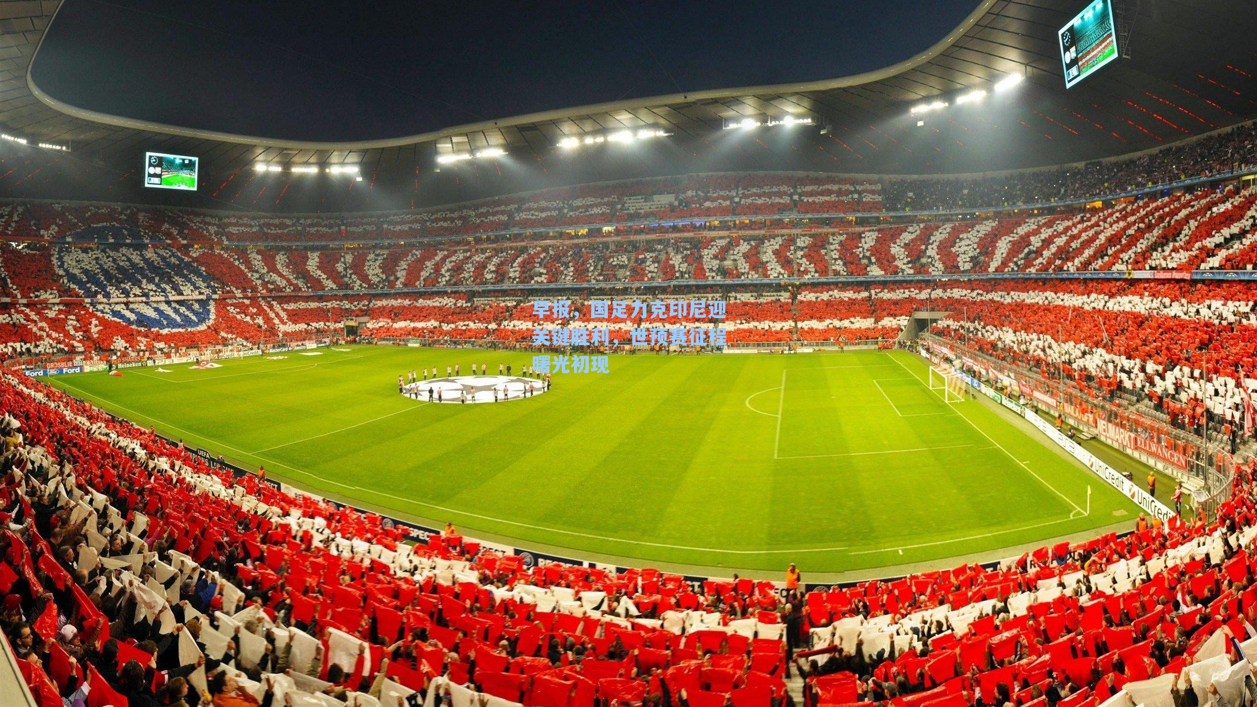 早报，国足力克印尼迎关键胜利，世预赛征程曙光初现