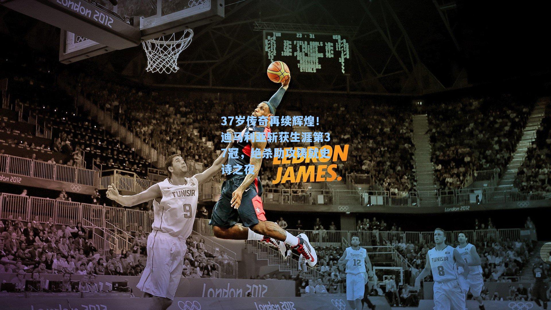 37岁传奇再续辉煌！迪马利亚斩获生涯第37冠，绝杀助攻铸就史诗之夜