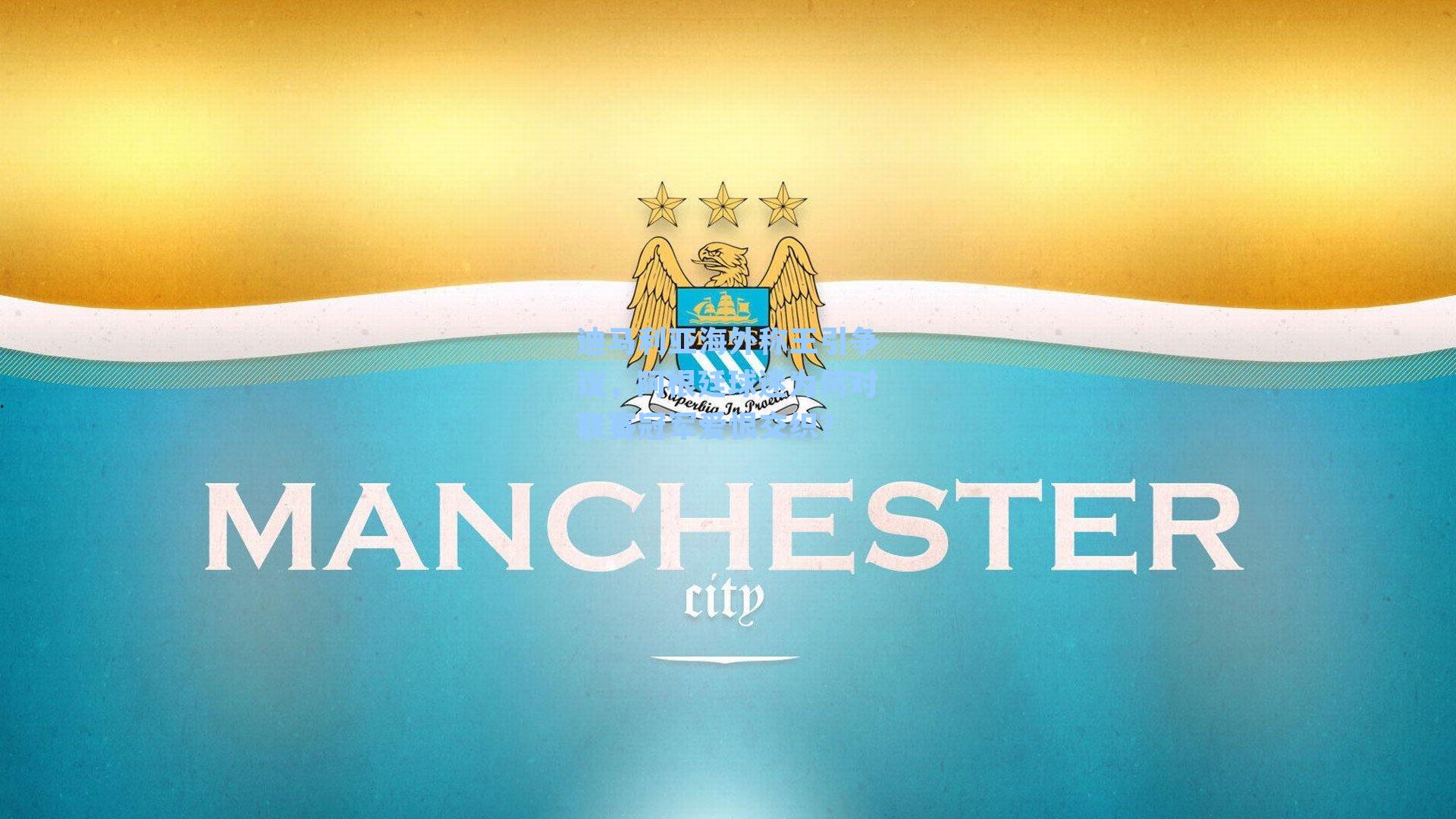 迪马利亚海外称王引争议，阿根廷球迷为何对联赛冠军爱恨交织？