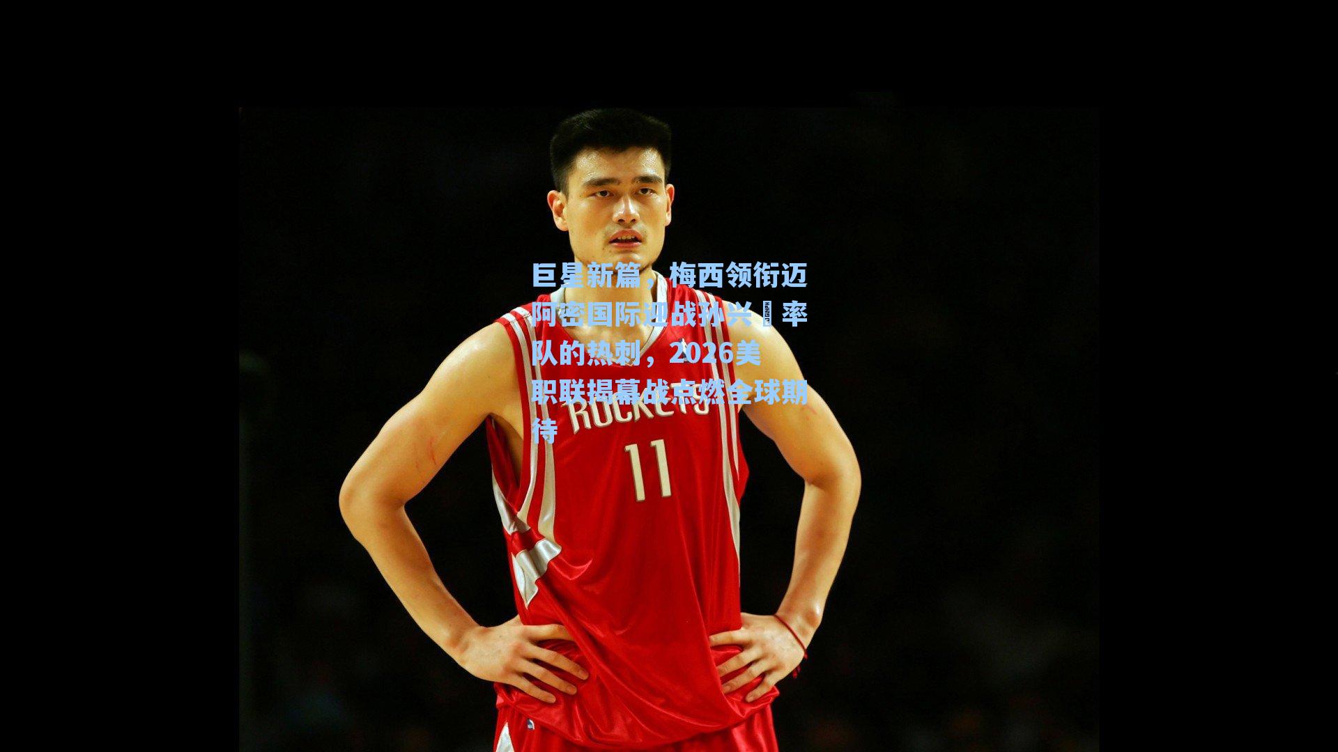 巨星新篇,梅西领衔迈阿密国际迎战孙兴慜率队的热刺,2026美职联揭幕战点燃全球期待