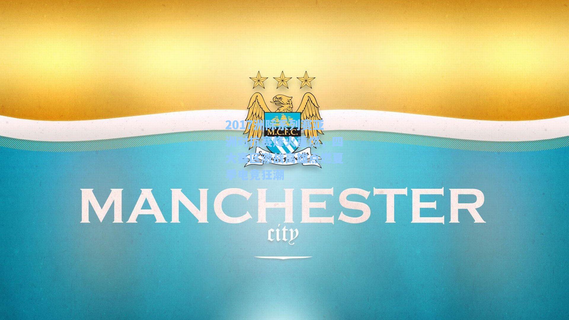 2017洲际系列赛亚洲对抗赛烽火重燃，四大赛区激战高雄点燃夏季电竞狂潮