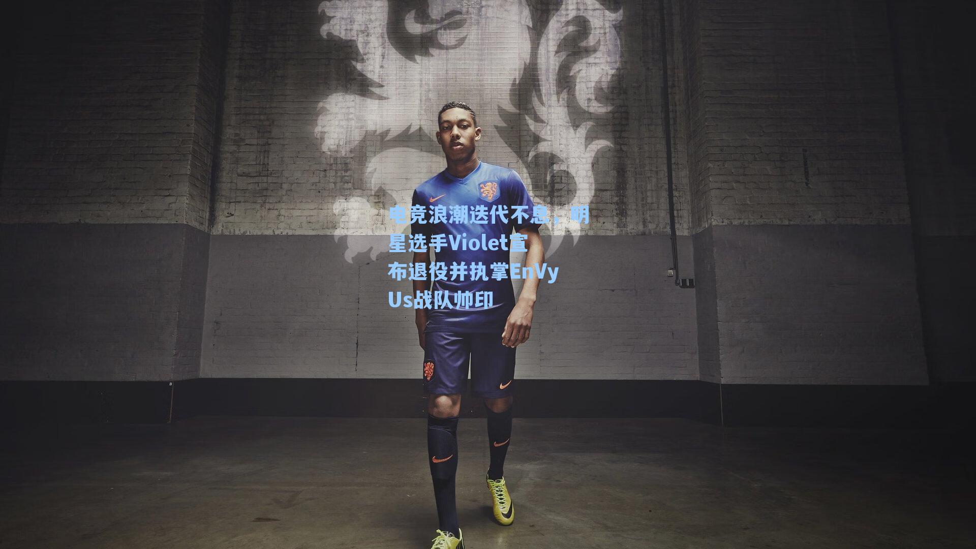 电竞浪潮迭代不息，明星选手Violet宣布退役并执掌EnVyUs战队帅印