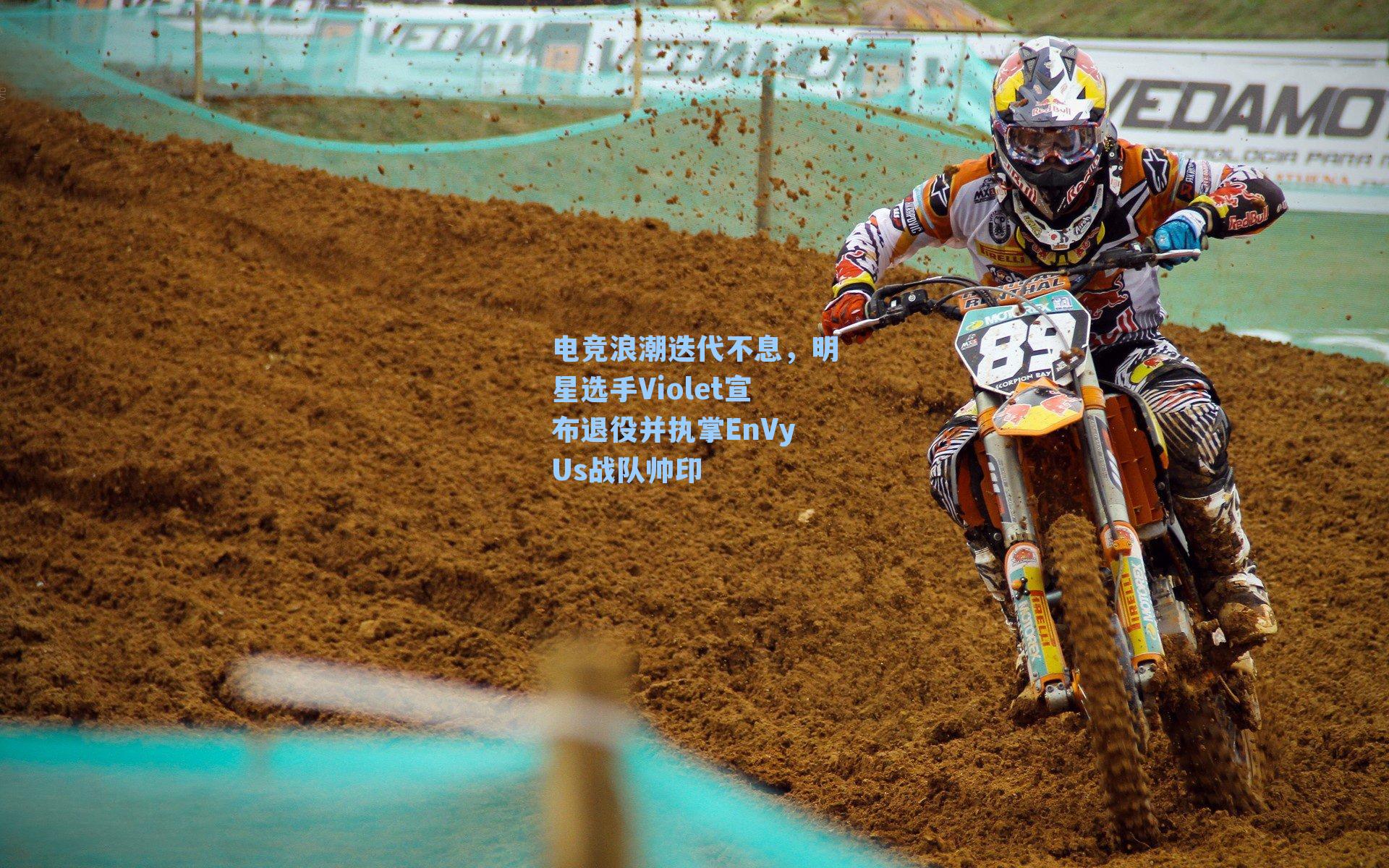 电竞浪潮迭代不息，明星选手Violet宣布退役并执掌EnVyUs战队帅印