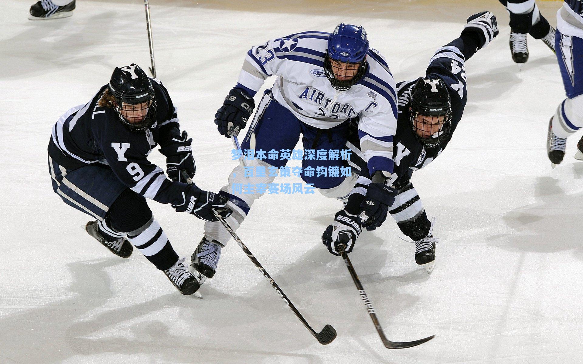 梦泪本命英雄深度解析，百里玄策夺命钩镰如何主宰赛场风云