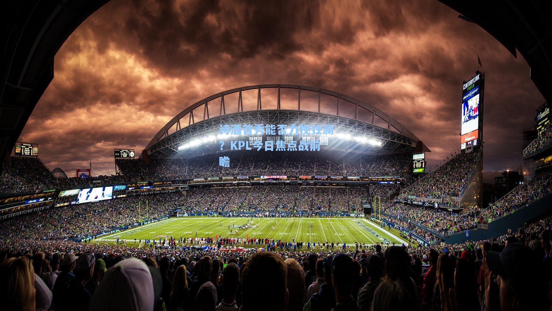 诗酒首秀能否力挽狂澜？KPL今日焦点战前瞻