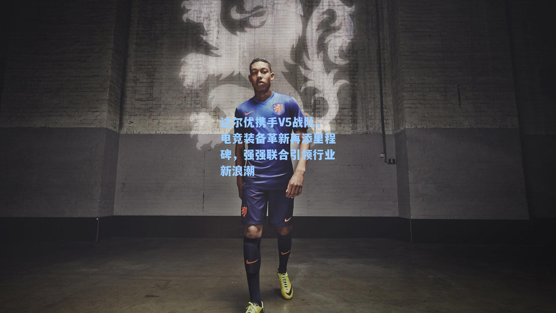 达尔优携手V5战队，电竞装备革新再添里程碑，强强联合引领行业新浪潮