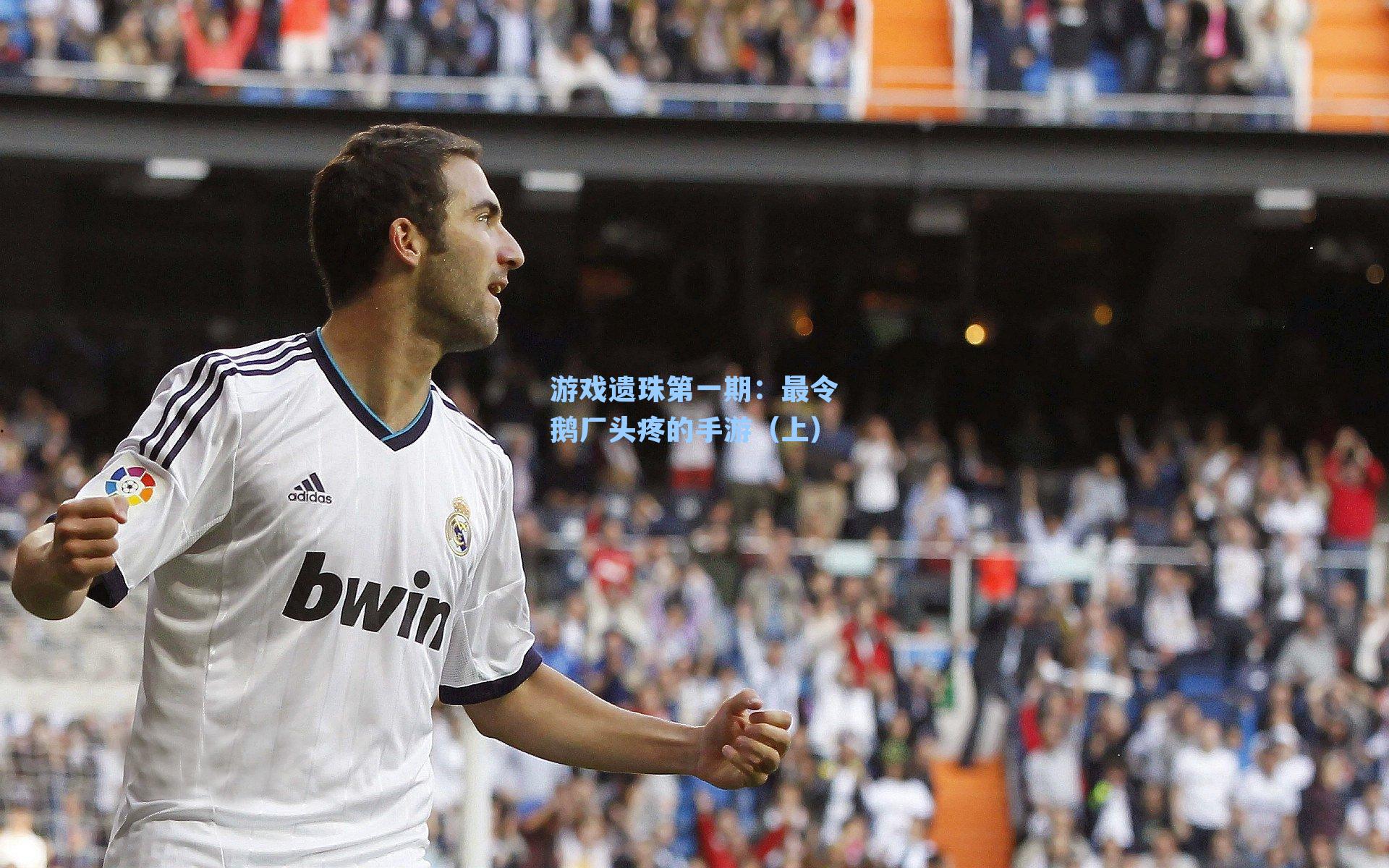 游戏遗珠第一期：最令鹅厂头疼的手游（上）