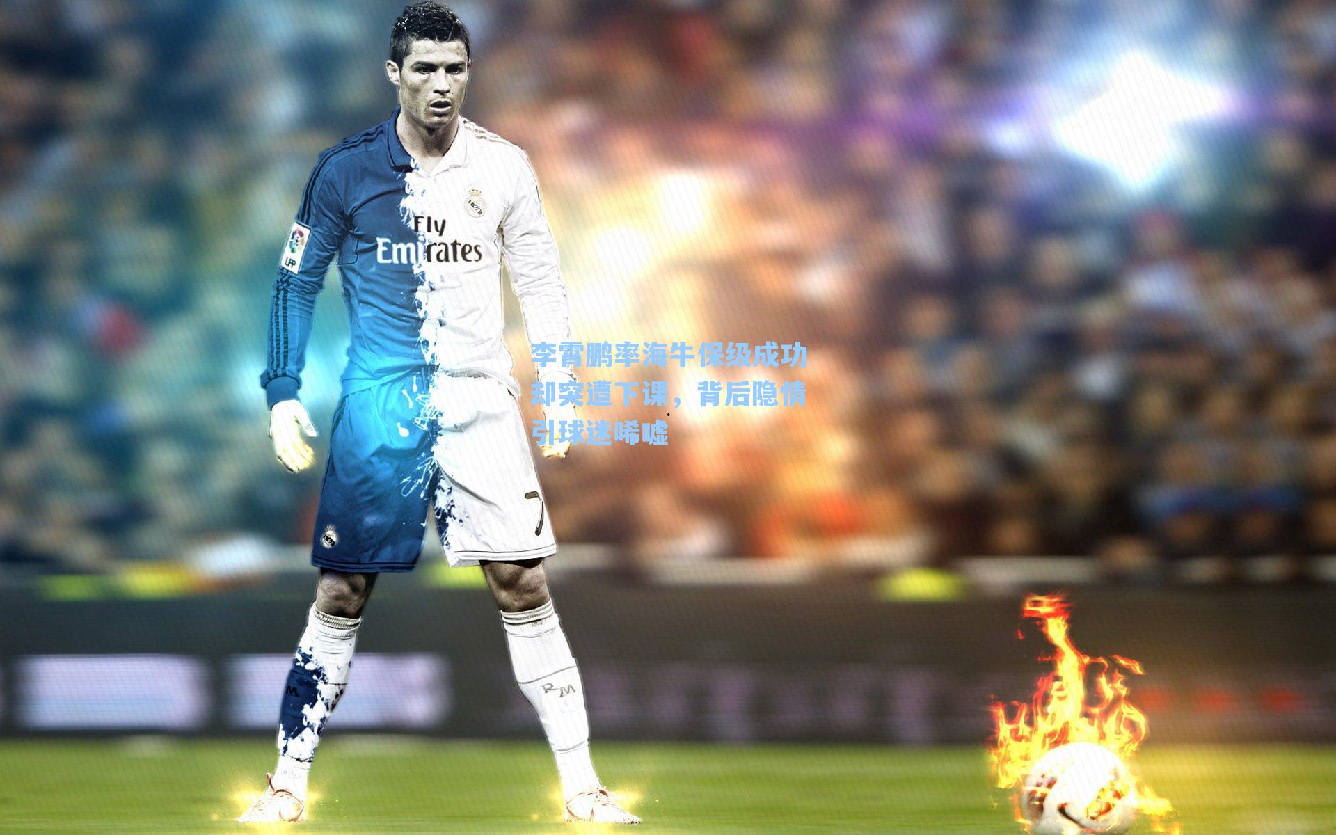 李霄鹏率海牛保级成功却突遭下课，背后隐情引球迷唏嘘