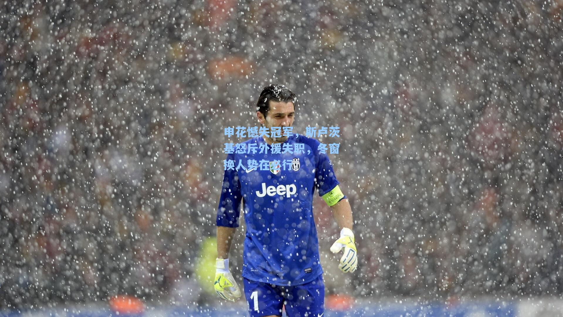 申花憾失冠军，斯卢茨基怒斥外援失职，冬窗换人势在必行