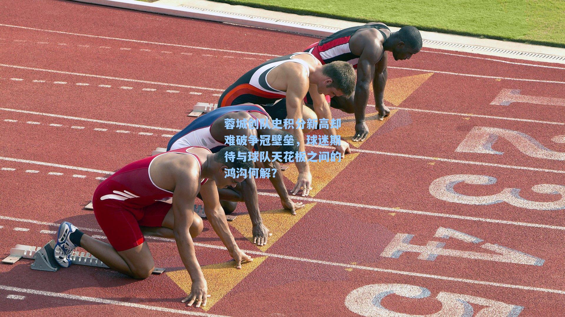 蓉城创队史积分新高却难破争冠壁垒，球迷期待与球队天花板之间的鸿沟何解？