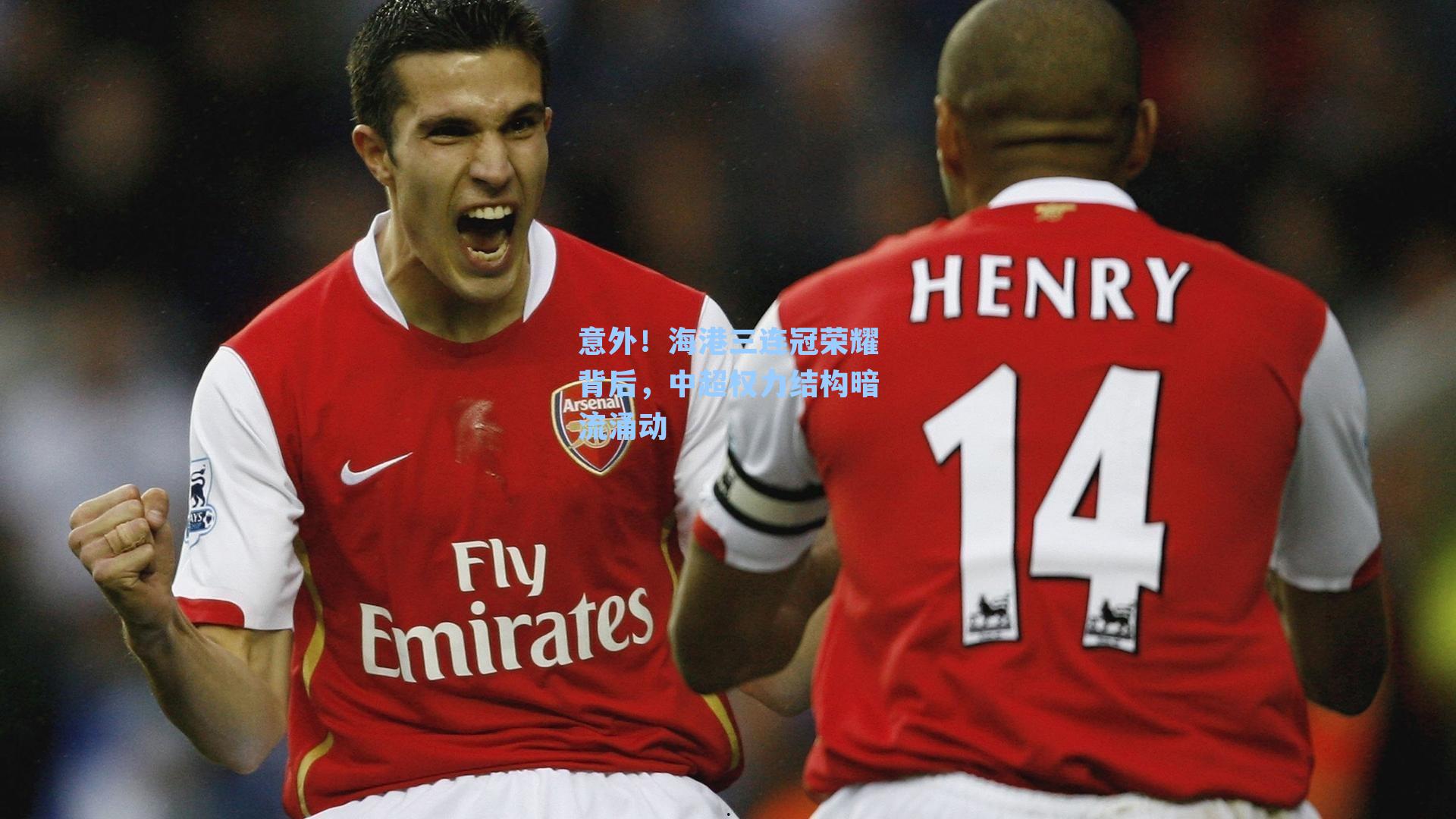 意外！海港三连冠荣耀背后，中超权力结构暗流涌动