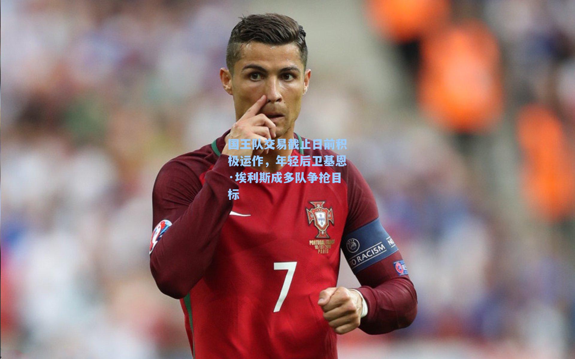 国王队交易截止日前积极运作，年轻后卫基恩·埃利斯成多队争抢目标