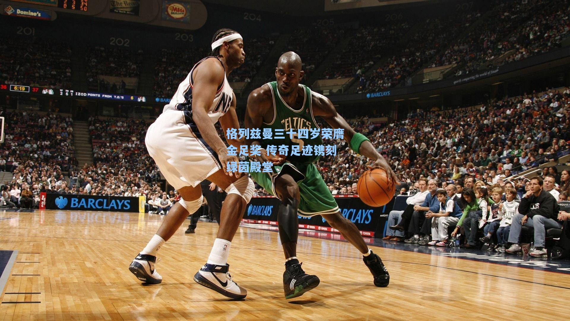 格列兹曼三十四岁荣膺金足奖 传奇足迹镌刻绿茵殿堂