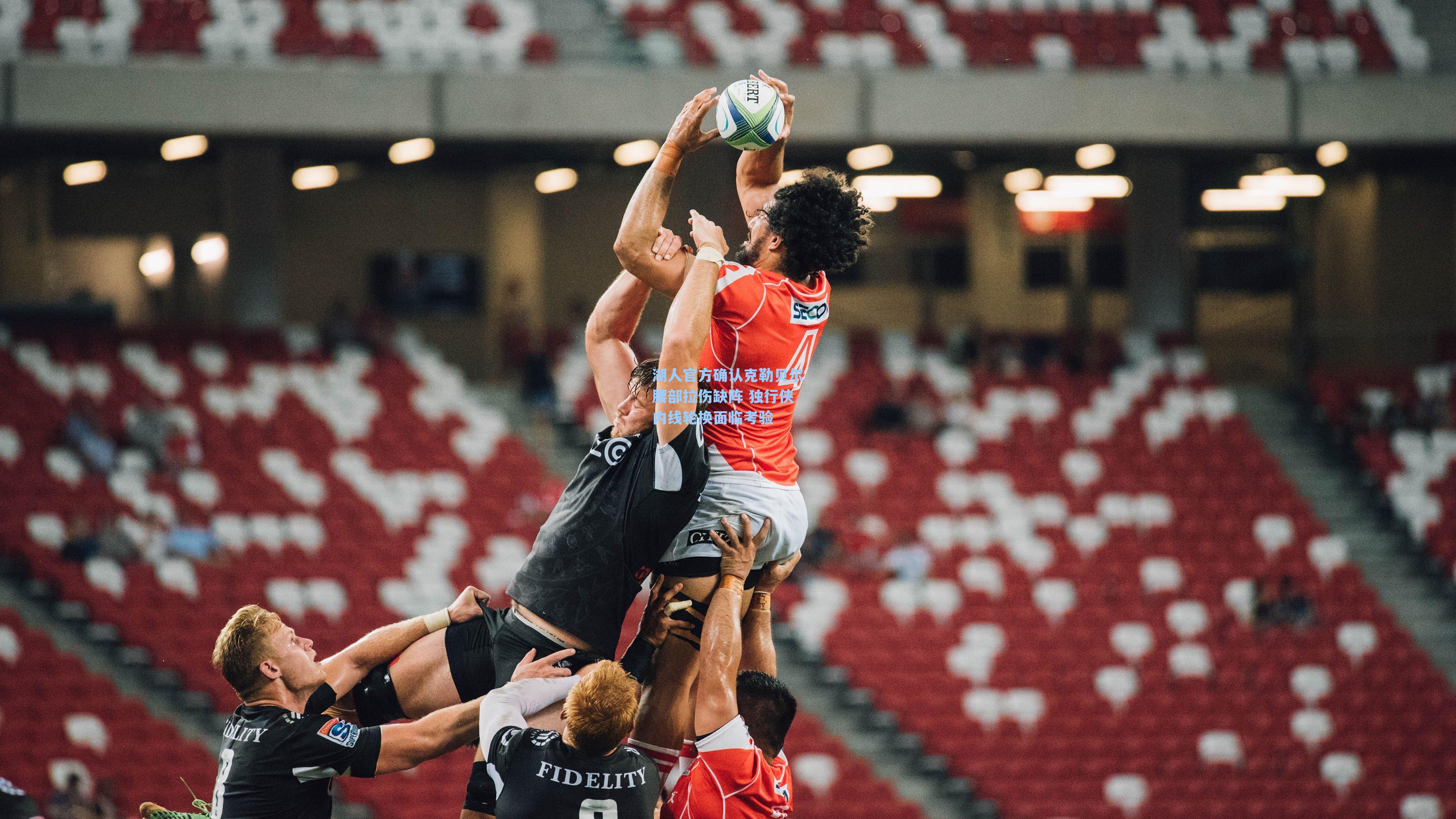 湖人官方确认克勒贝尔腰部拉伤缺阵 独行侠内线轮换面临考验