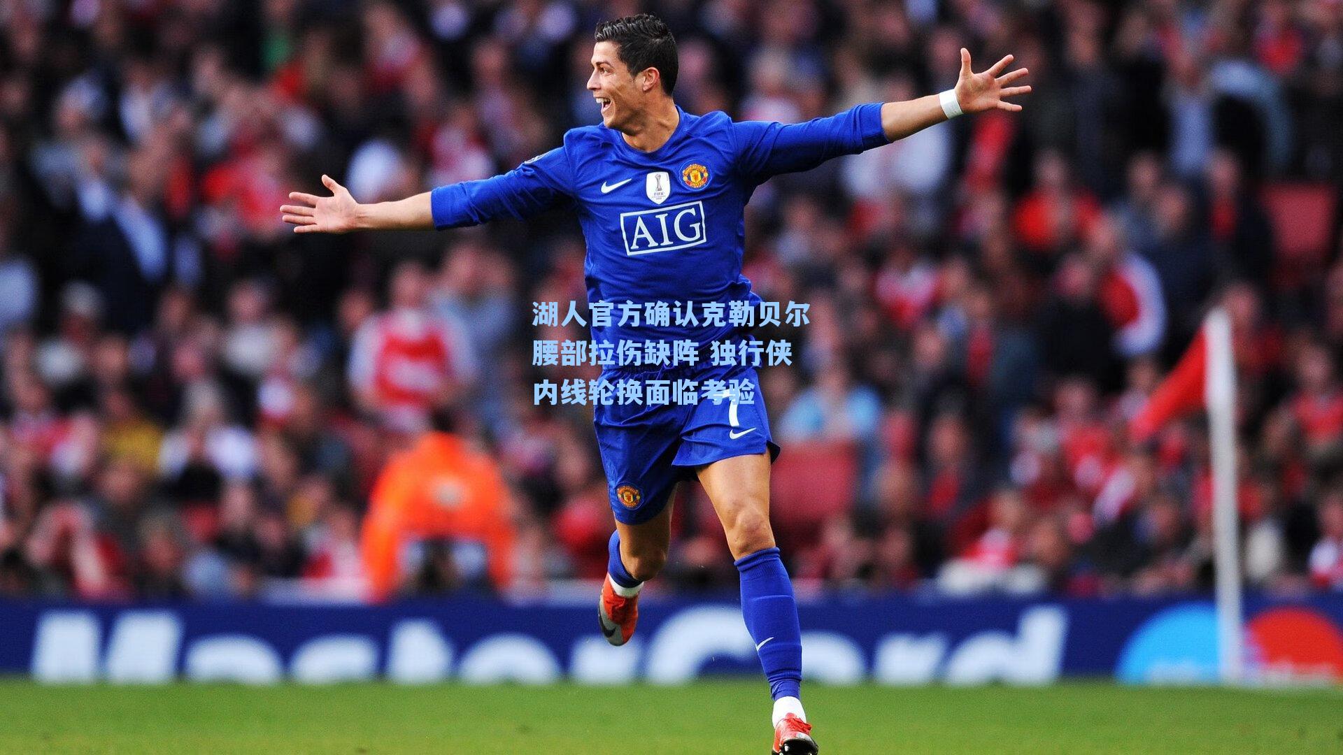 湖人官方确认克勒贝尔腰部拉伤缺阵 独行侠内线轮换面临考验