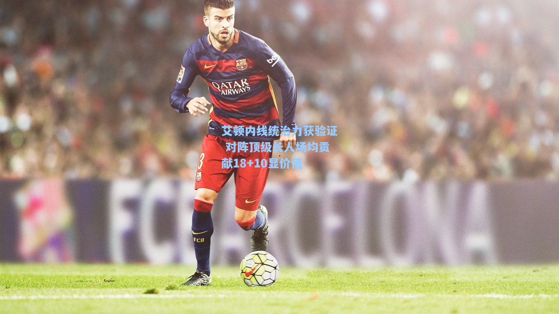 艾顿内线统治力获验证 对阵顶级长人场均贡献18+10显价值