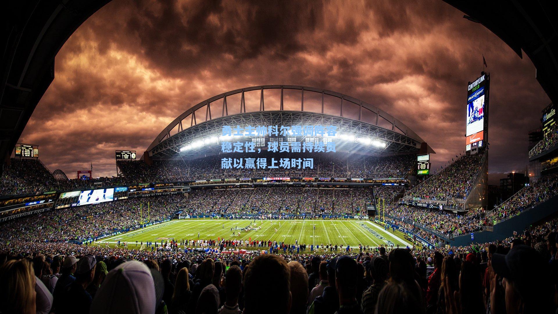 勇士主帅科尔强调阵容稳定性，球员需持续贡献以赢得上场时间