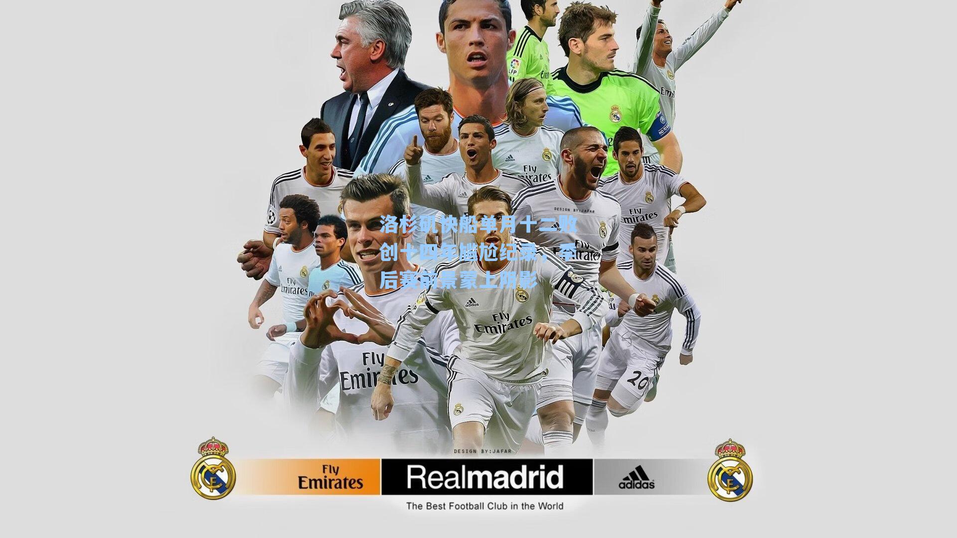 洛杉矶快船单月十二败创十四年尴尬纪录，季后赛前景蒙上阴影