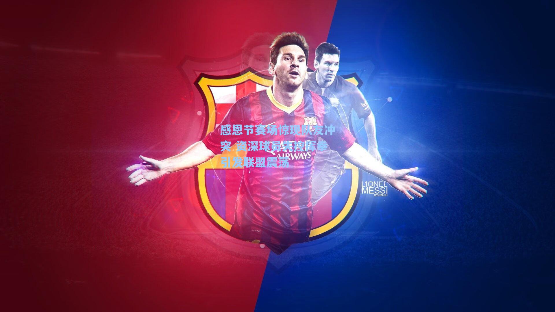 感恩节赛场惊现队友冲突 资深球员失控挥拳引发联盟震荡