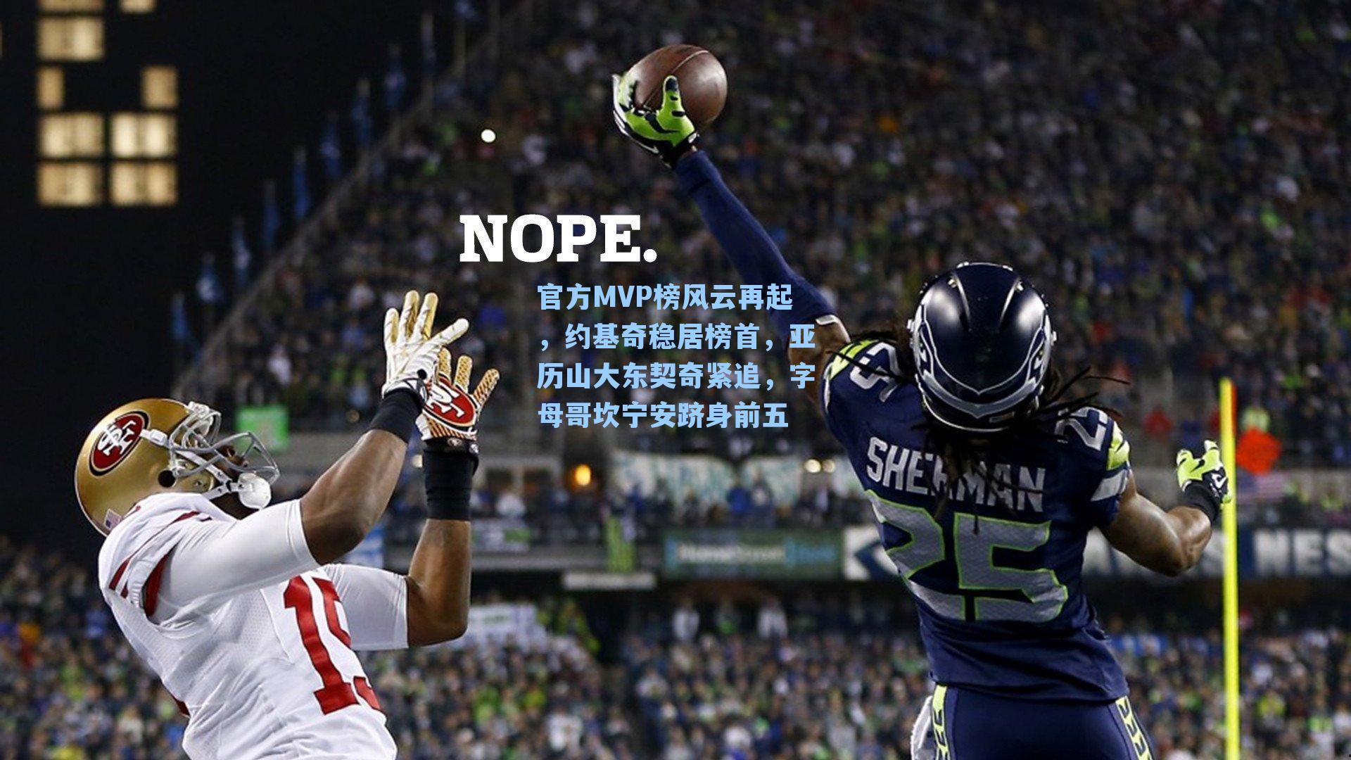 官方MVP榜风云再起，约基奇稳居榜首，亚历山大东契奇紧追，字母哥坎宁安跻身前五