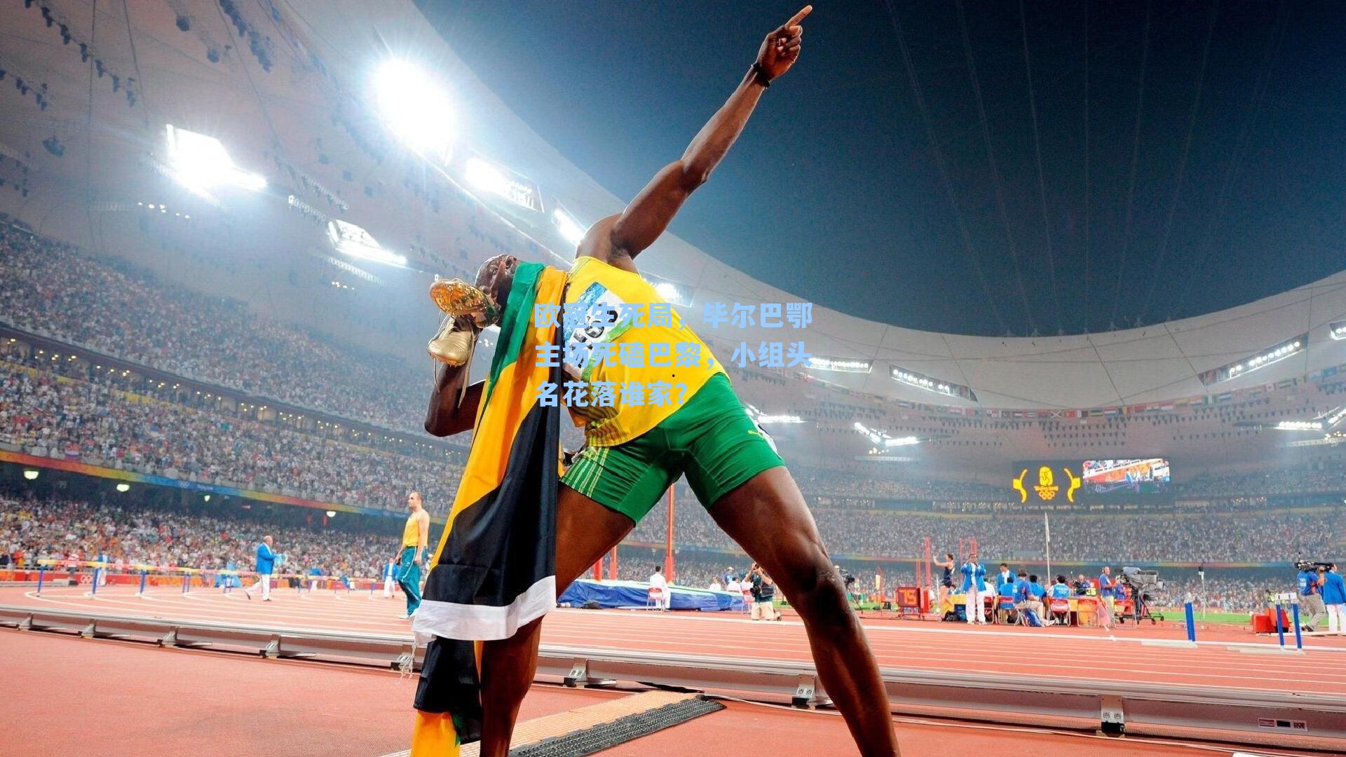 欧冠生死局，毕尔巴鄂主场死磕巴黎，小组头名花落谁家？