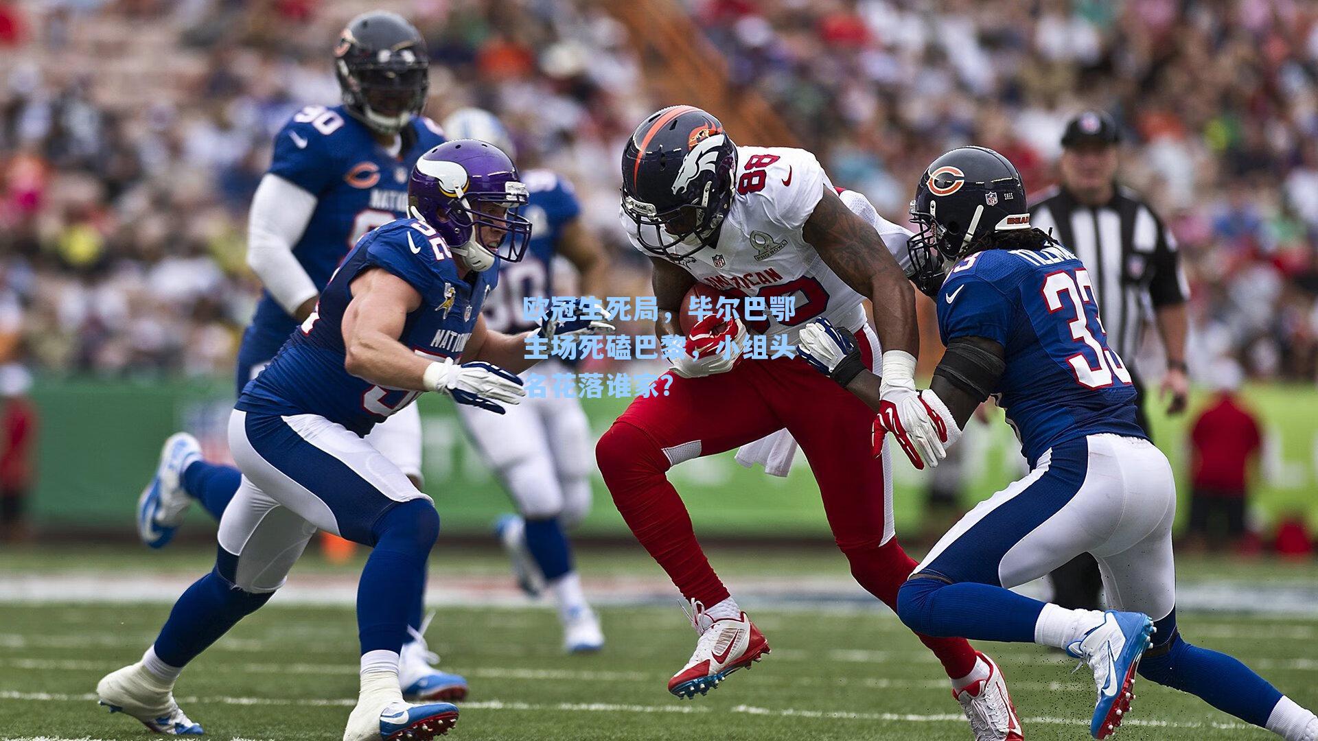 欧冠生死局，毕尔巴鄂主场死磕巴黎，小组头名花落谁家？