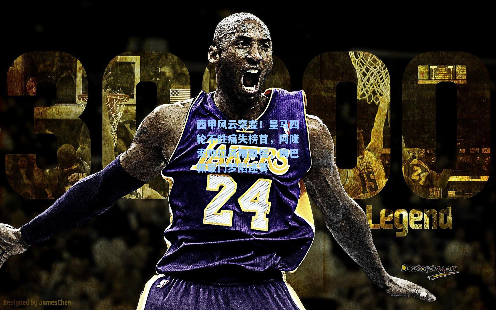 西甲风云突变！皇马四轮不胜痛失榜首，阿隆索帅位风雨飘摇，姆巴佩豪门梦陷迷雾