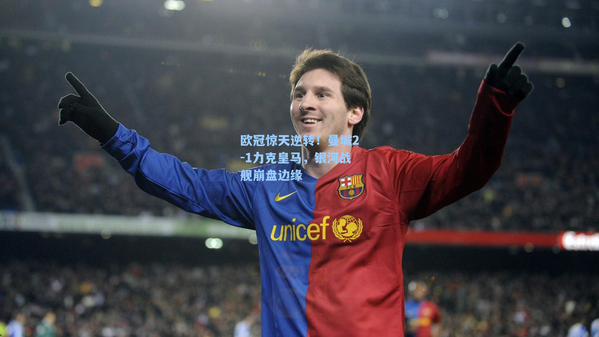 欧冠惊天逆转！曼城2-1力克皇马，银河战舰崩盘边缘